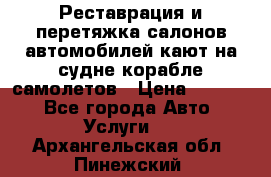 Реставрация и перетяжка салонов автомобилей,кают на судне корабле,самолетов › Цена ­ 3 000 - Все города Авто » Услуги   . Архангельская обл.,Пинежский 